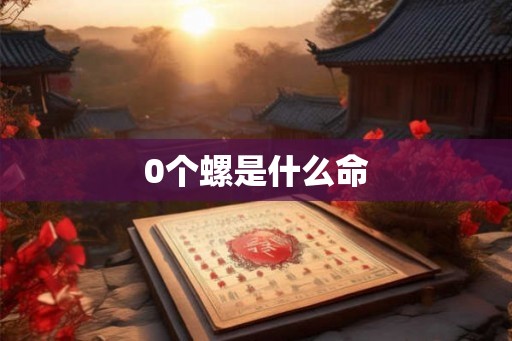 0个螺是什么命