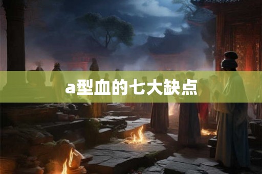a型血的七大缺点