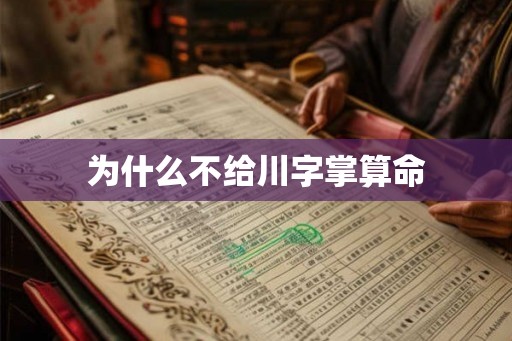 为什么不给川字掌算命 为什么不给川字掌算命