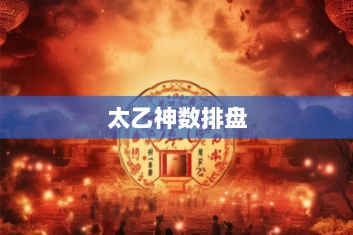 太乙神数排盘
