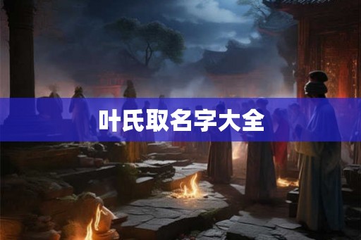 叶氏取名字大全