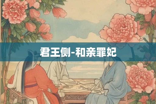 君王侧-和亲罪妃
