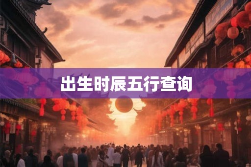 出生时辰五行查询