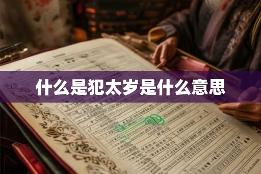 什么是犯太岁是什么意思