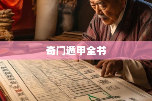 奇门遁甲全书