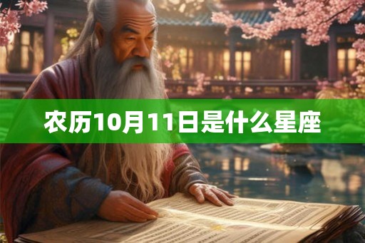 农历10月11日是什么星座 农历10月11日是什么星座