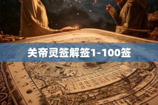 关帝灵签解签1-100签
