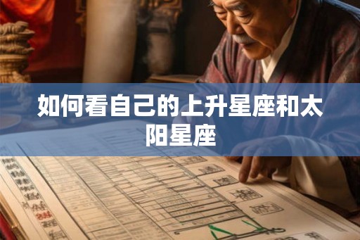 如何看自己的上升星座和太阳星座