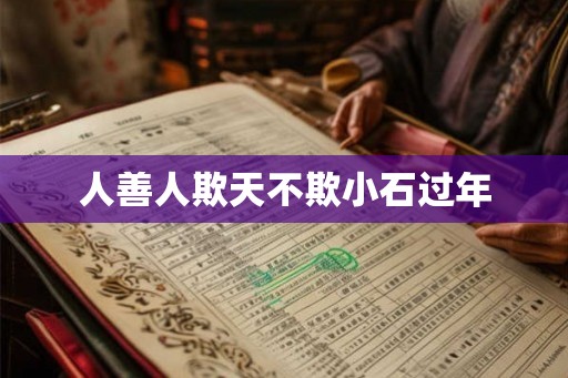 人善人欺天不欺小石过年