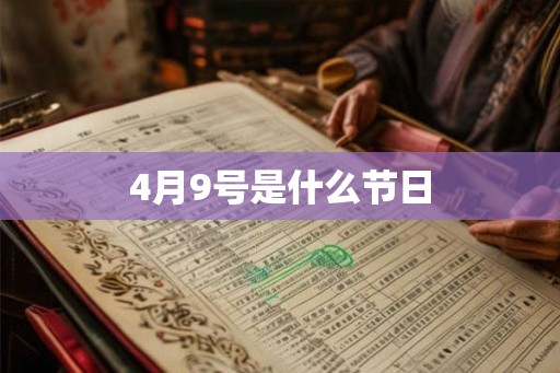4月9号是什么节日