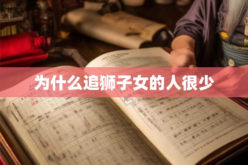 为什么追狮子女的人很少