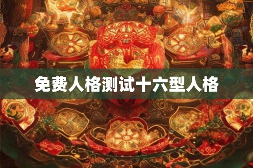 免费人格测试十六型人格