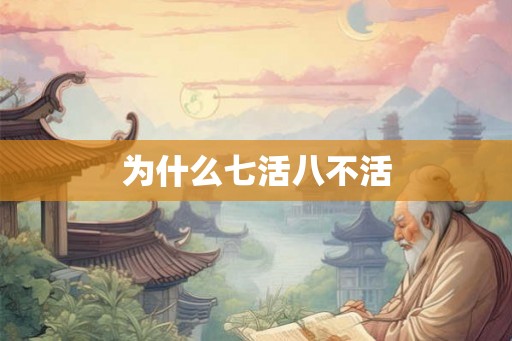 为什么七活八不活