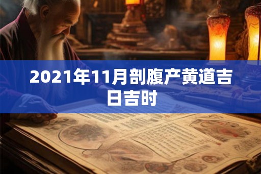 2021年11月剖腹产黄道吉日吉时