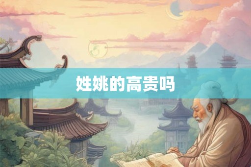 姓姚的高贵吗