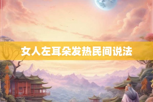 女人左耳朵发热民间说法