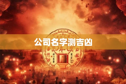 公司名字测吉凶