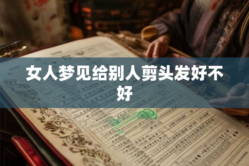 女人梦见给别人剪头发好不好