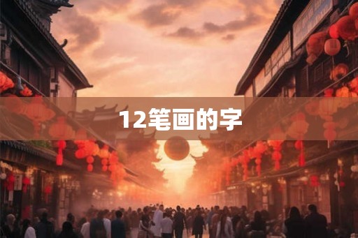 12笔画的字