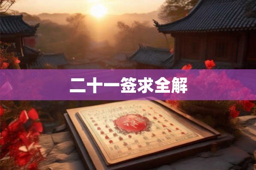 二十一签求全解
