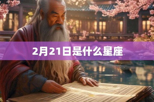 2月21日是什么星座
