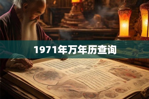 1971年万年历查询 1971年万年历查询