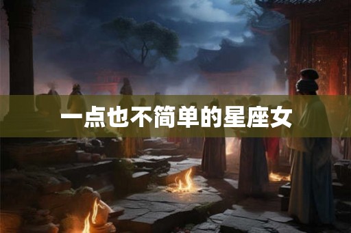 一点也不简单的星座女