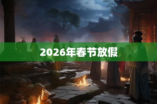 2026年春节放假