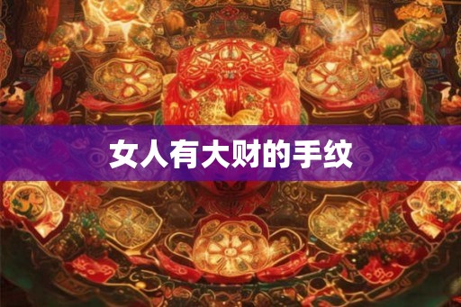 女人有大财的手纹