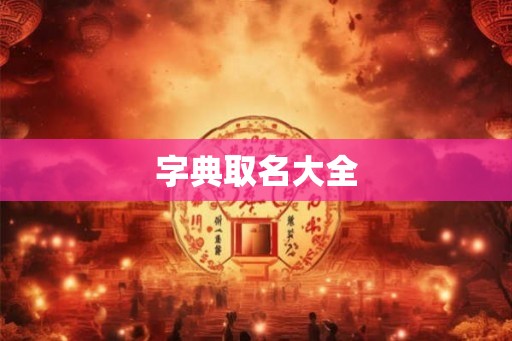 字典取名大全