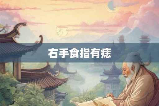 右手食指有痣 右手食指有痣