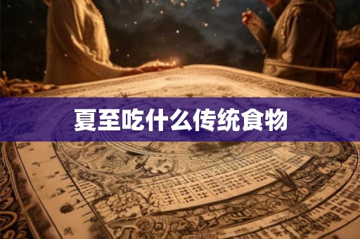 夏至吃什么传统食物