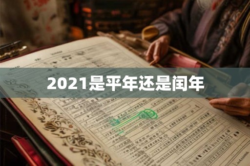 2021是平年还是闰年