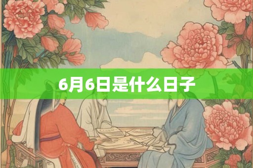 6月6日是什么日子