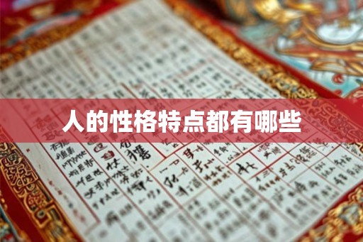 人的性格特点都有哪些