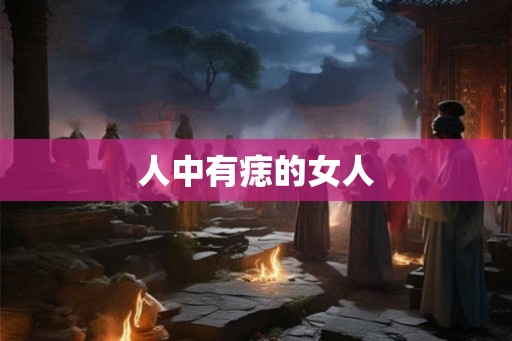 人中有痣的女人