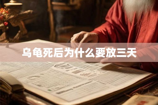 乌龟死后为什么要放三天