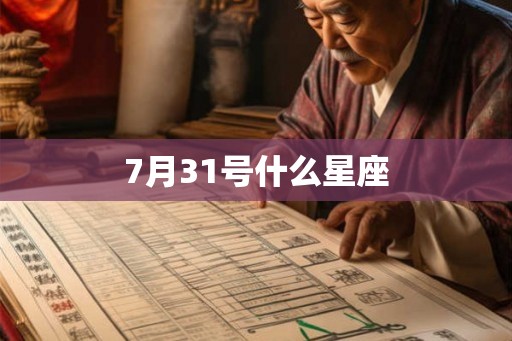 7月31号什么星座