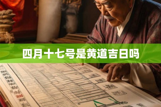 四月十七号是黄道吉日吗