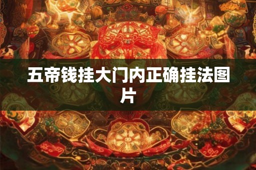 五帝钱挂大门内正确挂法图片