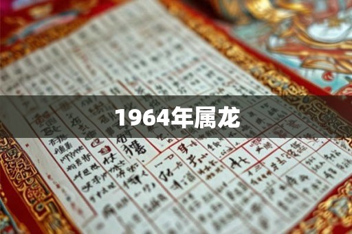 1964年属龙
