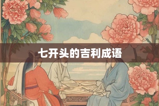 七开头的吉利成语