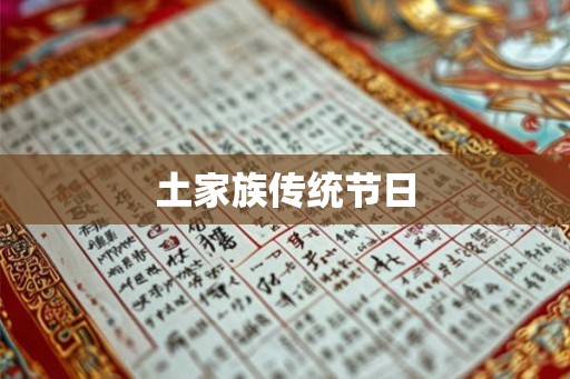 土家族传统节日