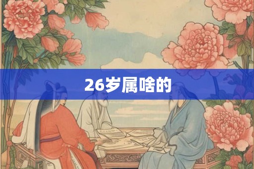 26岁属啥的