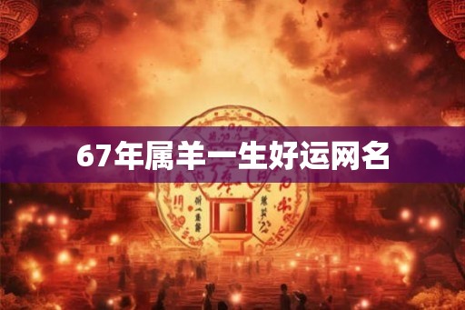 67年属羊一生好运网名