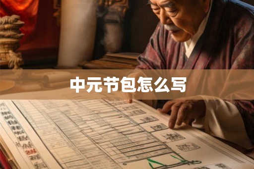 中元节包怎么写