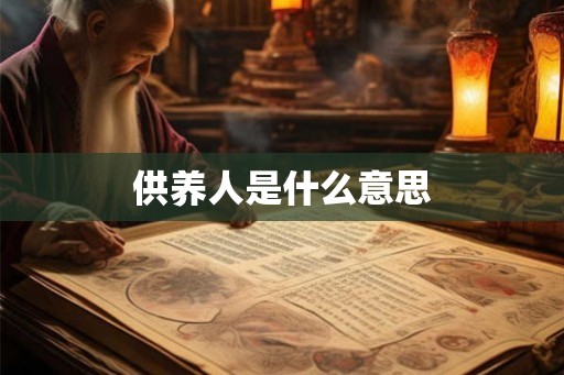 供养人是什么意思