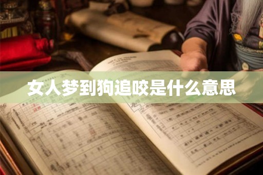 女人梦到狗追咬是什么意思