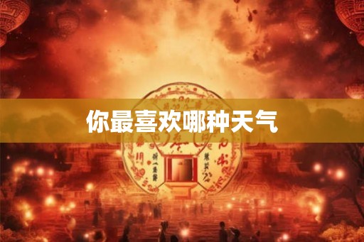 你最喜欢哪种天气 你最喜欢哪种天气