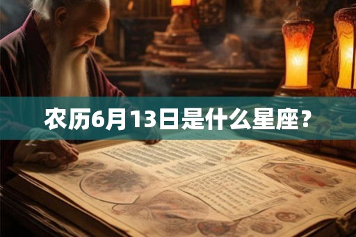 农历6月13日是什么星座？